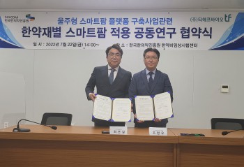(왼쪽부터) 최은일 TF바이오 대표와 조현우 진흥원 한의약인프라본부장이 업무협약을 체결한 후 기념촬영을 하고 있다.