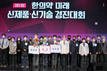 한국한의약진흥원이 '제2회 한의약 미래 신제품‧신기술 경진대회’를 개최한다. 사진은 1회 대회 시상식 모습.