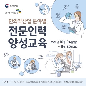 한국한의약진흥원이‘한의약산업 분야별 전문인력 양성교육’을 실시한다.