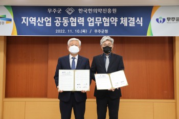 (왼쪽부터) 황인홍 무주군수와 정창현 한국한의약진흥원장이 한의약산업 지역 협력 성공 모델 마련을 위한 전략적 업무협약을 체결한 후 기념촬영을 하고 있다.