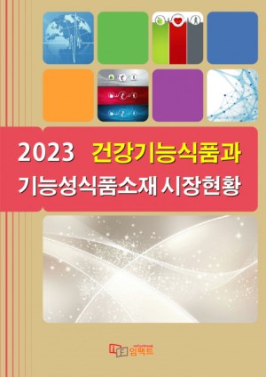 ‘2023 건강기능식품과 기능성식품소재 시장현황’ 보고서