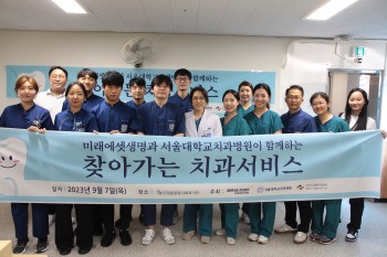 서울대치과병원 ‘찾아가는 치과서비스’ 봉사단원들이 기념촬영을 하고 있다.