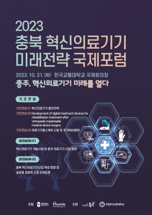 ‘2023 충북 혁신의료기기 미래전략 국제포럼’ 포스터