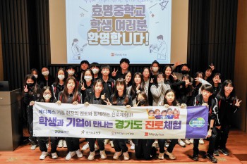 지난 24일 메디톡스 광교R&D센터에서 진행된 '학생과 기업이 만나는 경기도 진로체험' 행사에 참여한 효명중학교 학생들이 기념 촬영을 하고 있다.