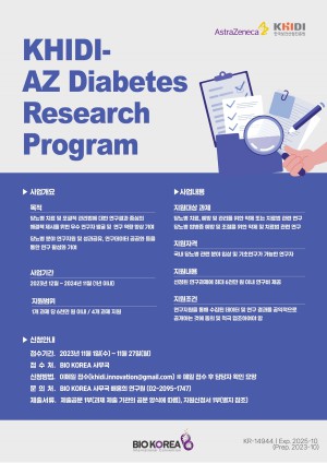 한국아스트라제네카-한국보건산업진흥원의 제3회 ‘KHIDI-AZ 당뇨병 연구지원 프로그램’ 포스터