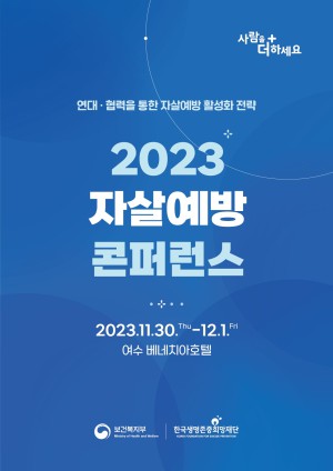 2023 자살예방 콘퍼런스 포스터