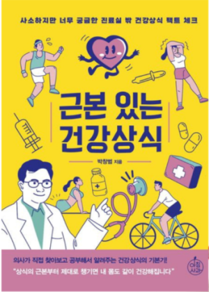 강동경희대병원 박창범 교수가 진료실에서 경험한 환자들의 질문을 그냥 지나치지 못한 노력을 오롯이 담은 책 '근본있는 건강상식'을 출간했다.