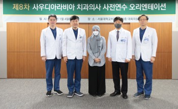 서울대치과병원이 사우디아라비아 치과의사 사전연수 오리엔테이션을 실시했다. 사진 가운데가 사우디 치과의사 연수생 아르와 씨.