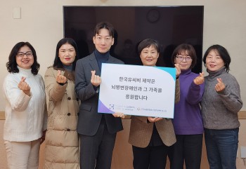 한국유씨비제약 임직원들이 한국중증중복뇌병변장애인부모회에 기부금을 전달하고 기념촬영을 하고 있다.