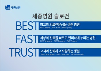 세종병원의 Best·Fast·Trust 슬로건
