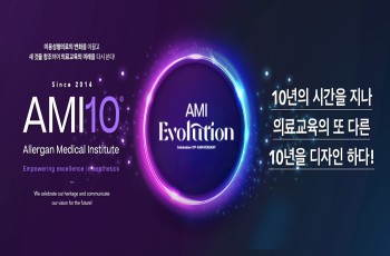 한국애브비가 에스테틱 의료 전문 학술 프로그램 AMI 10주년 기념 글로벌 캠페인을 전개한다.
