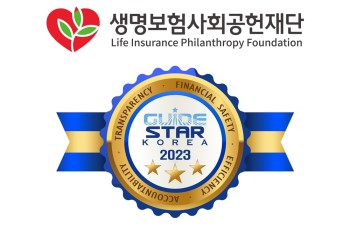 생명보험재단이 7년 연속 한국가이드스타 공인법인 종합평가 만점을 획득했다.