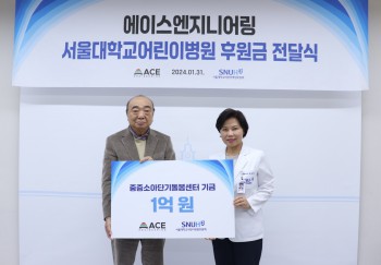 (왼쪽부터) 유인선 에이스엔지니어링 회장과 최은화 서울대어린이병원장이 후원금 전달식에서 기념촬영을 하고 있다.