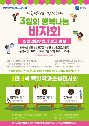 인천세종병원 개원 7주년 기념 후원행사 포스터